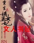 重生之嫡女皇妃 重生之嫡女皇妃