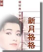 新月格格封面