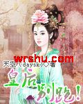 皇后,别跑
