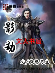 影劫 影劫