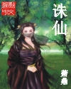 诛仙 诛仙