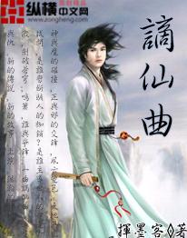 谪仙曲封面