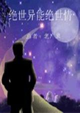 绝世异能绝世情 绝世异能绝世情