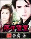 痞子灵童 痞子灵童