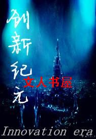 创新纪元封面