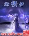 绿楼梦 绿楼梦