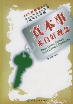 真本事来自好观念封面