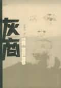灰商 灰商