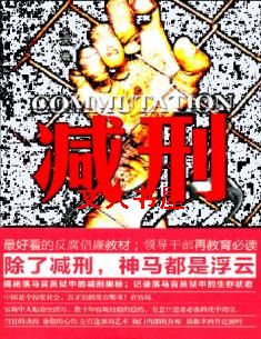 减刑 减刑