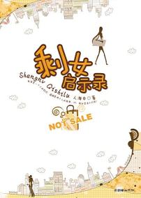 剩女启示录 剩女启示录