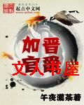 加官晋爵 加官晋爵