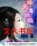 烽火自妖娆 烽火自妖娆