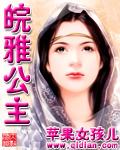 皖雅公主 皖雅公主