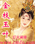 金枝玉叶 金枝玉叶
