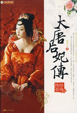 大唐后妃传之珍珠传奇 大唐后妃传之珍珠传奇