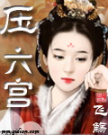 压六宫 压六宫
