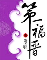 第一福晋 第一福晋