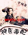 神医毒妃 神医毒妃