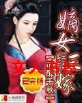 嫡女三嫁 嫡女三嫁