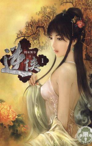 逆侠 逆侠