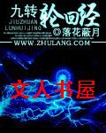 九转轮回经封面