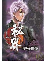 秘界(秘界寻奇) 秘界(秘界寻奇)