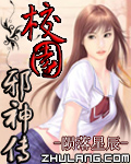 校园邪神传 校园邪神传