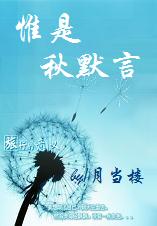 惟是秋默言 惟是秋默言