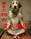 重生之狗官 重生之狗官
