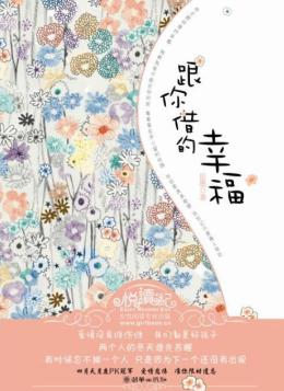 跟你借的幸福 跟你借的幸福