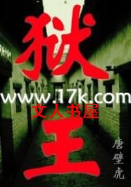 狱王 狱王