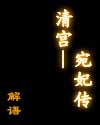 清宫--宛妃传 清宫--宛妃传