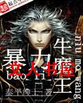 暴力牛魔王