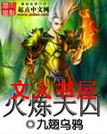 火炼天囚封面