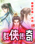 群侠传奇 群侠传奇