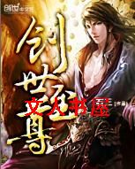 创世至尊 创世至尊