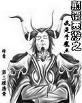 颠覆西游之我是牛魔王 颠覆西游之我是牛魔王
