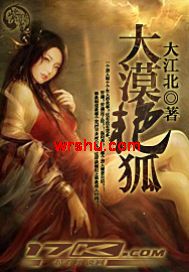 大漠艳狐 大漠艳狐