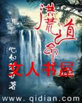 洪荒道命 洪荒道命