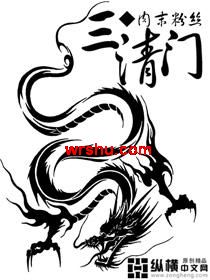 三清门 三清门