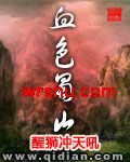血色蜀山 血色蜀山