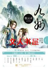 九州牧云录 九州牧云录
