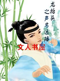 龙抬头之声名远播