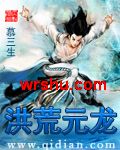 洪荒元龙 洪荒元龙