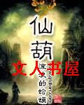 仙葫 仙葫