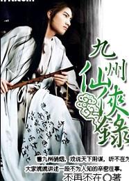 九州仙侠录 九州仙侠录