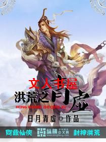 洪荒之青虚