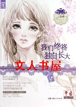 我们终将独自长大封面