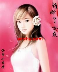 豪门债妻:谁动了女友封面