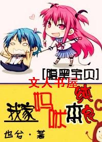 腹黑宝贝:我家妈咪本纯良